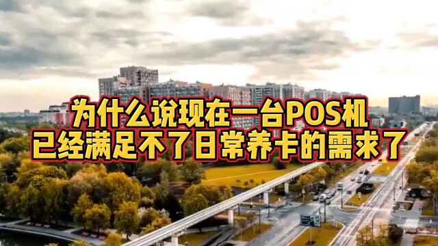 为什么说现在一台POS机已经满足不了日常养卡的需求了