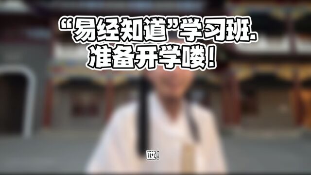 哎!易经学习班的秘密㊙️