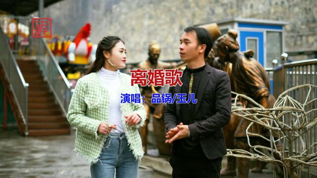 云南山歌《离婚歌》玉儿、品锅演唱