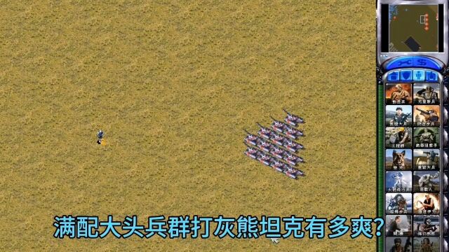 红警:满配置大头兵能打多少灰熊坦克?