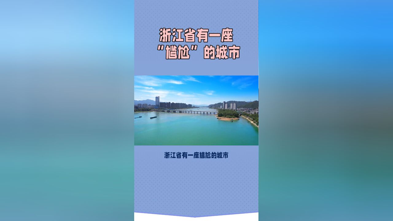 浙江省有一座“尴尬”的城市,名字很简单,但90%的游客都会读错?