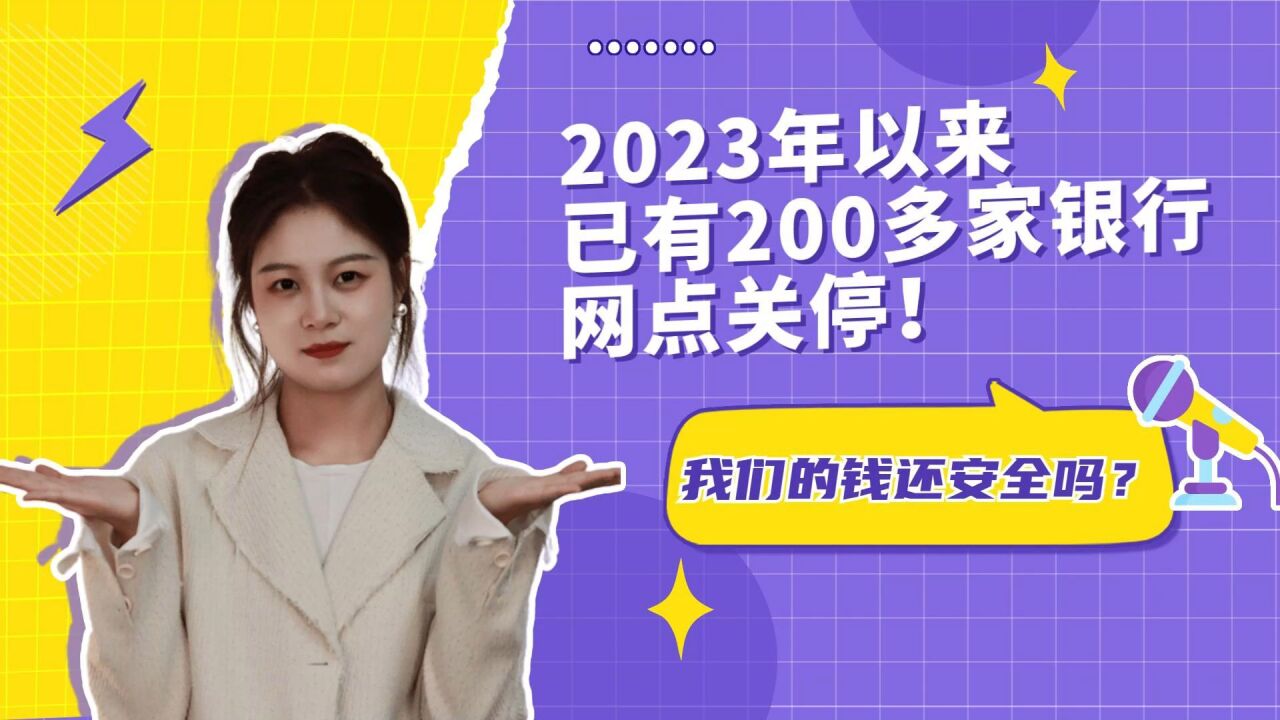 2023年以来,已有200多家银行网点关停,我们的钱还安全吗?