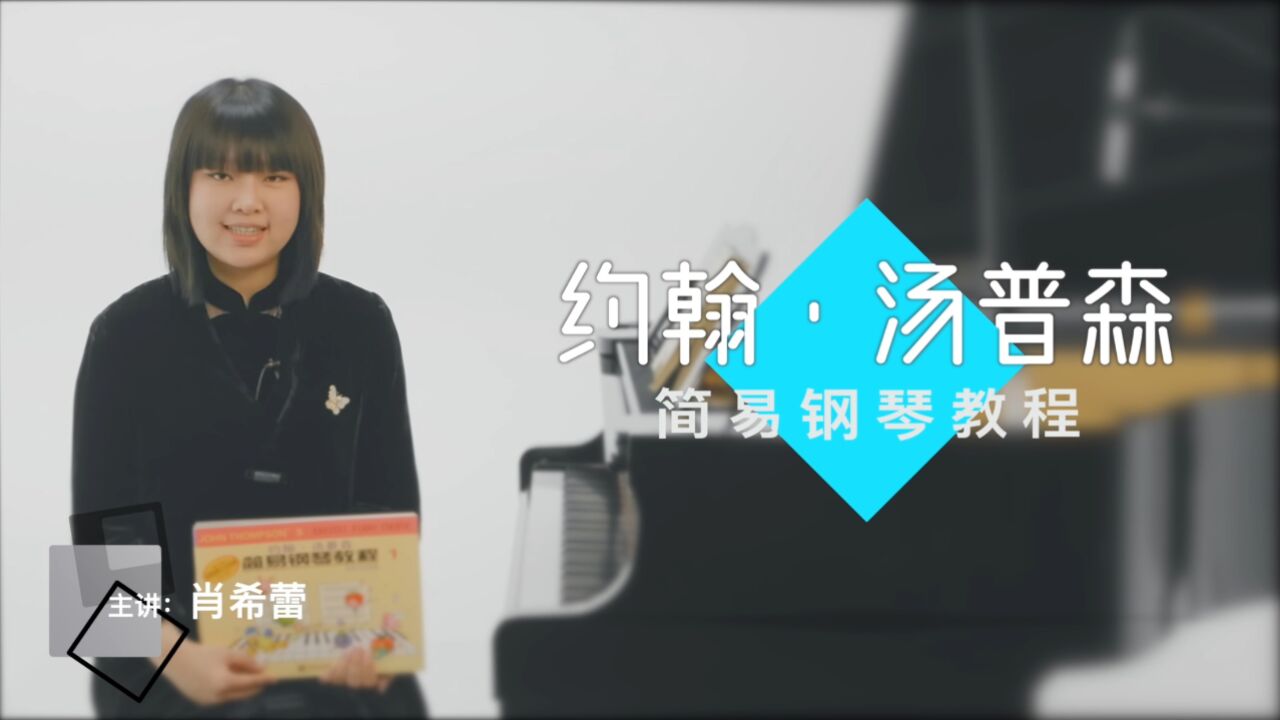 新爱琴小汤普森钢琴公益课第14集 玛莉有只小羊羔(高音谱表上的E)