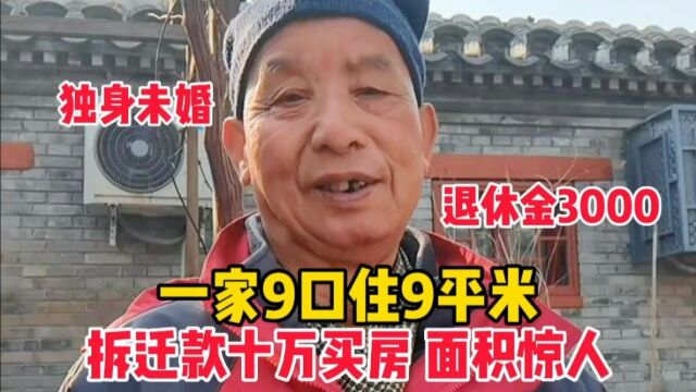 北京胡同大爷9口人住9平米,退休金3000元,花十万买房面积惊人