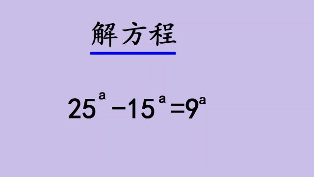 解方程:这方法绝了,很多人想不到