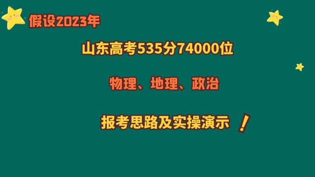 假设2023年,山东高考535分省排名75000位,报考思路及实操演示!