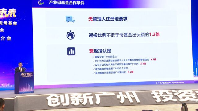 广州成立1500亿元产业投资母基金,合作条件有哪些?