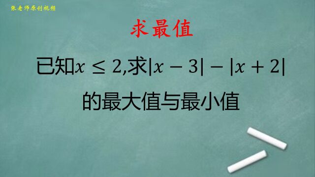 初中数学:已知x小于等于2,求|x3||x+2|的最大值与最小值