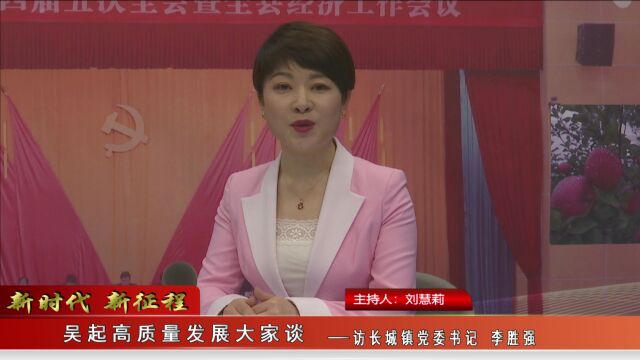 【吴起融媒 】新时代 新征程 吴起高质量发展大家谈 | 专访长城镇党委书记 李胜强