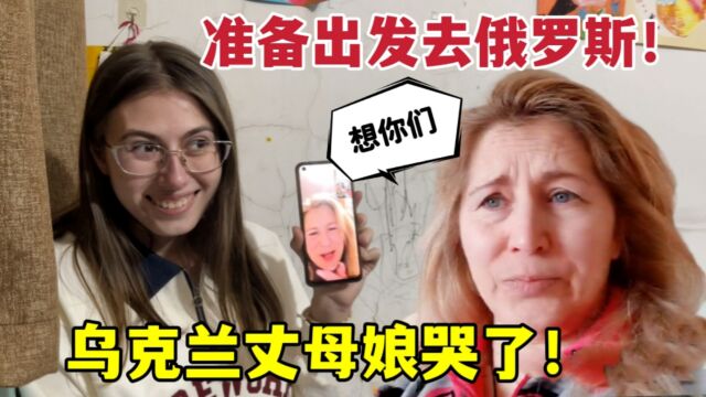 俄罗斯签证办好了,乌克兰丈母娘直接哭了:半年没见,想女儿了