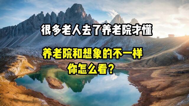 很多老人去了养老院才懂,养老院和想象中不一样,你怎么看?