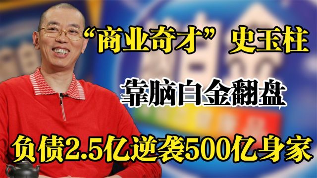 一代传奇史玉柱,靠脑白金翻盘,负债2.5亿到逆袭500亿身家