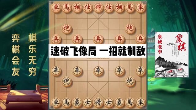 速破飞象局 一招就制敌,精彩实战实用布局 #象棋破局 #象棋 #象棋绝杀 #象棋布局 #象棋残局