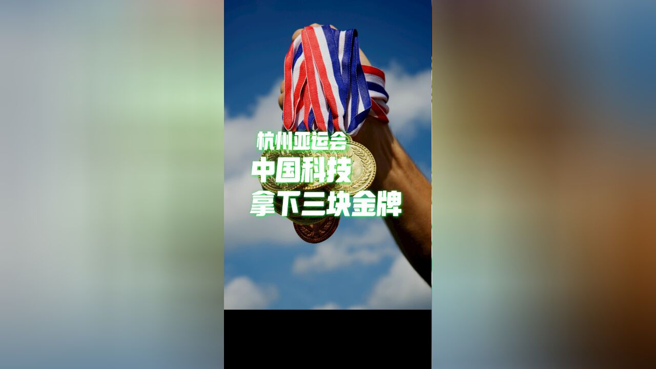 一届亚运会,一座赛博城?看中国科技的亚运三金