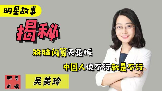 双脑闪算天花板,中国人说不行就是不行,珠心算部队的吴美玲有多强?