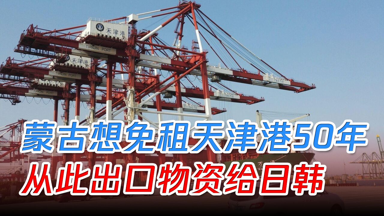 做白日梦?蒙古希望免费租天津港50年,从此港口向日韩出口资源