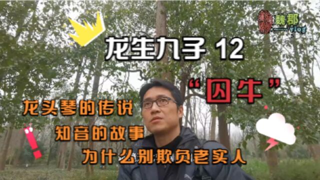 魏郡《龙生九子12》“囚牛”,龙头琴的传说,知音的故事,别欺负老实人