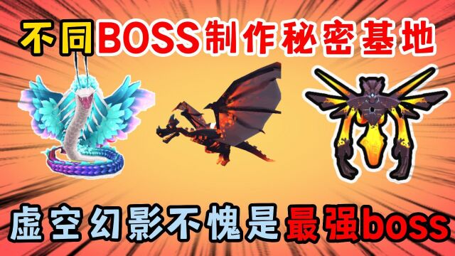 迷你世界:不同BOSS制作秘密基地,虚空幻影不愧是最强boss