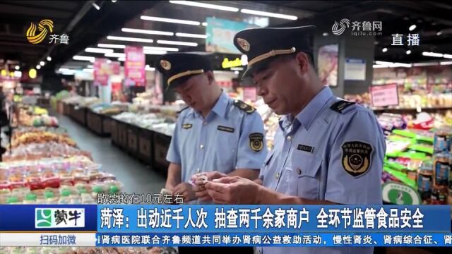 菏泽:出动近千人次,抽查两千余家商户,全环节监管食品安全