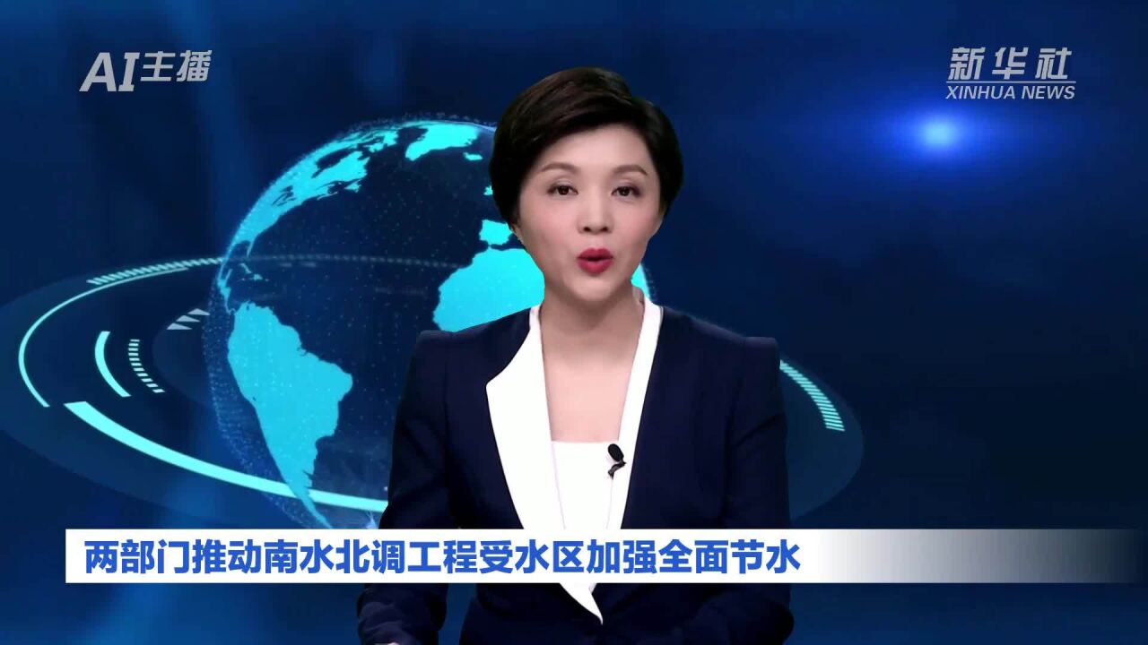 AI合成主播|两部门推动南水北调工程受水区加强全面节水