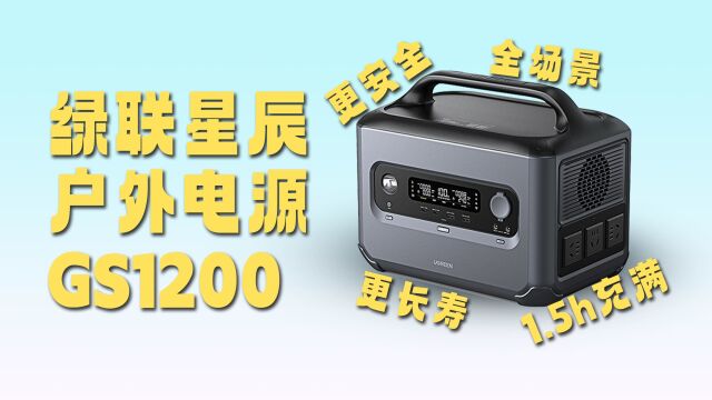 绿联推出1200W户外电源:磷酸铁锂电芯、支持UTurbo超能带载