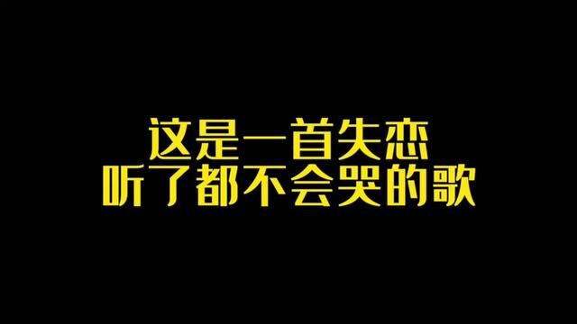 80后的集体的回忆,备胎三部曲之一#3d环绕音乐 #手放开#李圣杰