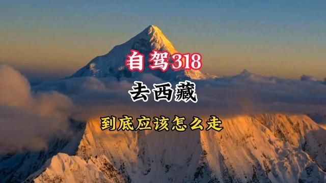 自驾318川藏线去西藏,那么318到底应该怎么走?全程都看到那些景色?今天这份全网最全的318旅行攻略请收好.