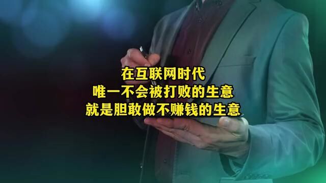 在互联网时代 唯一不会被打败的生意 就是胆敢做不赚钱的生意#商业思维 #老板思维