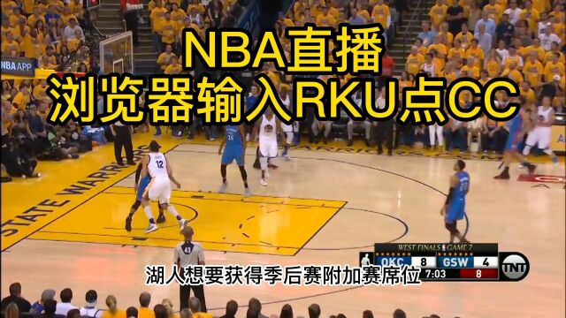 NBA直播:湖人VS勇士(jrs联赛)全程在线高清观看比赛