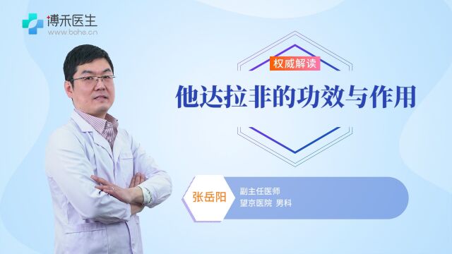 他达拉非的功效与作用是什么?