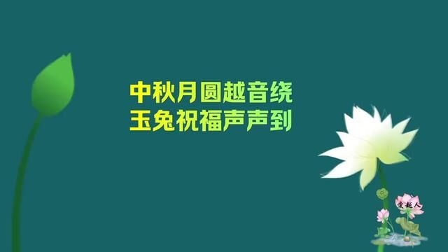 中秋月圆越音绕 玉兔祝福声声到 月里有越音,越中有情人.中秋日,听一段段唯美越音,觅一心仪的越中佳人,你找到了吗?