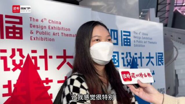 走进中国设计大展!深圳刮起“设计旋风”