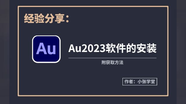 AU2023的下载安装教程 AU2023最新版安装教程