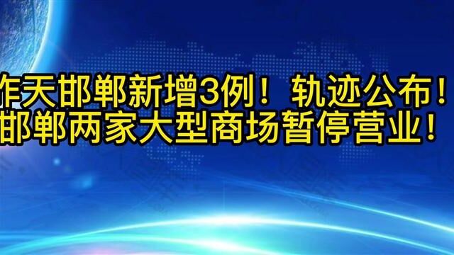 昨天邯郸新增3例!轨迹公布!邯郸两家商场餐饮娱乐暂停营业!