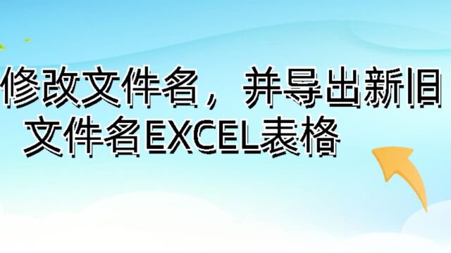 批量修改文件名,并导出新旧文件名EXCEL表格