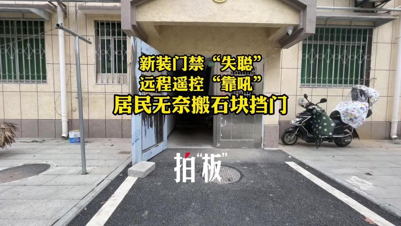 小区居民楼新装门禁“失聪” 远程遥控要靠吼