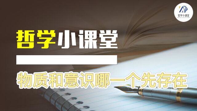 哲学小课堂第四讲——物质和意识哪一个先存在