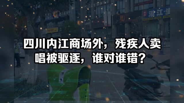 四川内江商场外,残疾人卖场被驱逐,谁对谁错?