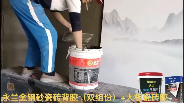 永兰金刚砂瓷砖背胶(双组份)+大板瓷砖胶