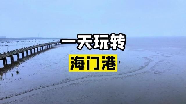 给你们整理的超实用的,海门港一日游攻略!#国庆去哪儿最好玩 #亲子时光 #赶海 #拿捏秋日的轻盈感