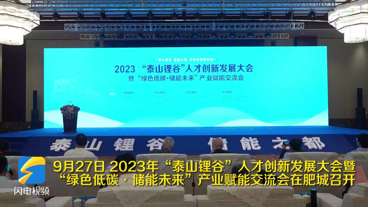 2023年“泰山锂谷”人才创新发展大会在肥城召开