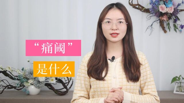 什么是“痛阈”?它暗示着什么?若你还不清楚,不妨看看这3点