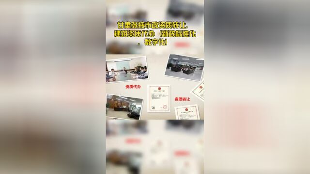 甘肃张掖市政资质转让,建筑资质代办(新政标准化,数字化)