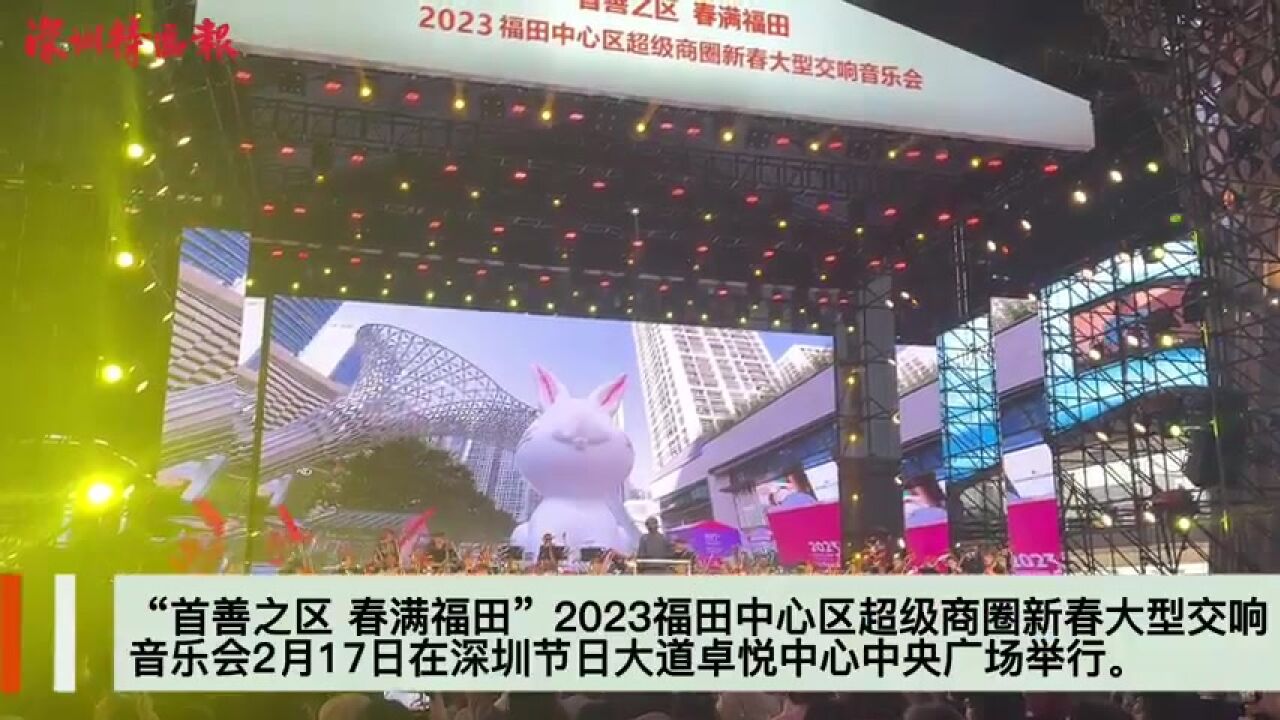 2023福田中心区超级商圈新春大型交响音乐会举行