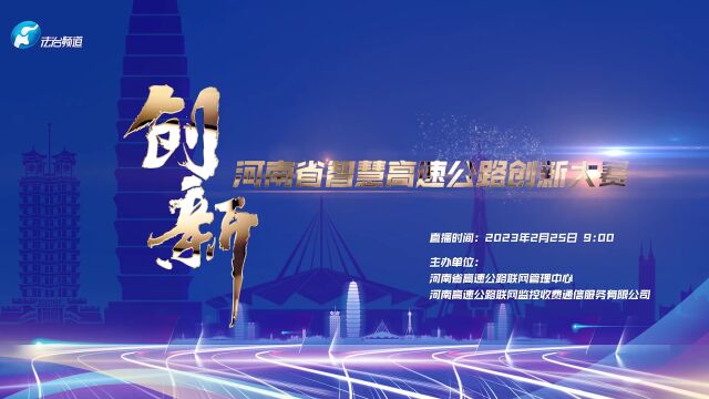 2022年河南省智慧高速公路创新大赛(决赛)入围作品介绍——