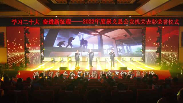 学习二十大 奋进新征程 2022年度崇义县公安机关表彰荣誉仪式现场视频发布