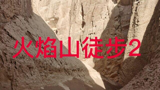 火焰山徒步2(共3集)随新疆民间徒步团从乌市到吐鲁番火焰山徒步