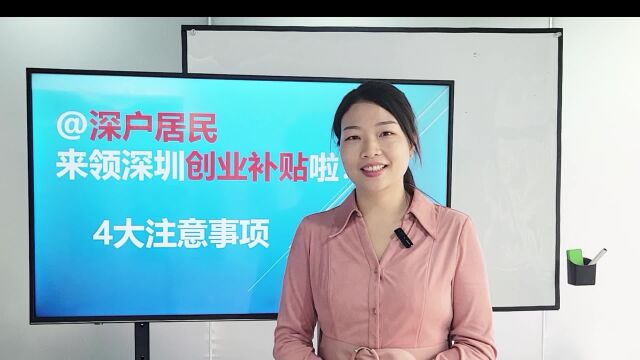 深户创业补贴,4大注意事项!