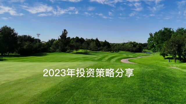 2023年投资策略分享