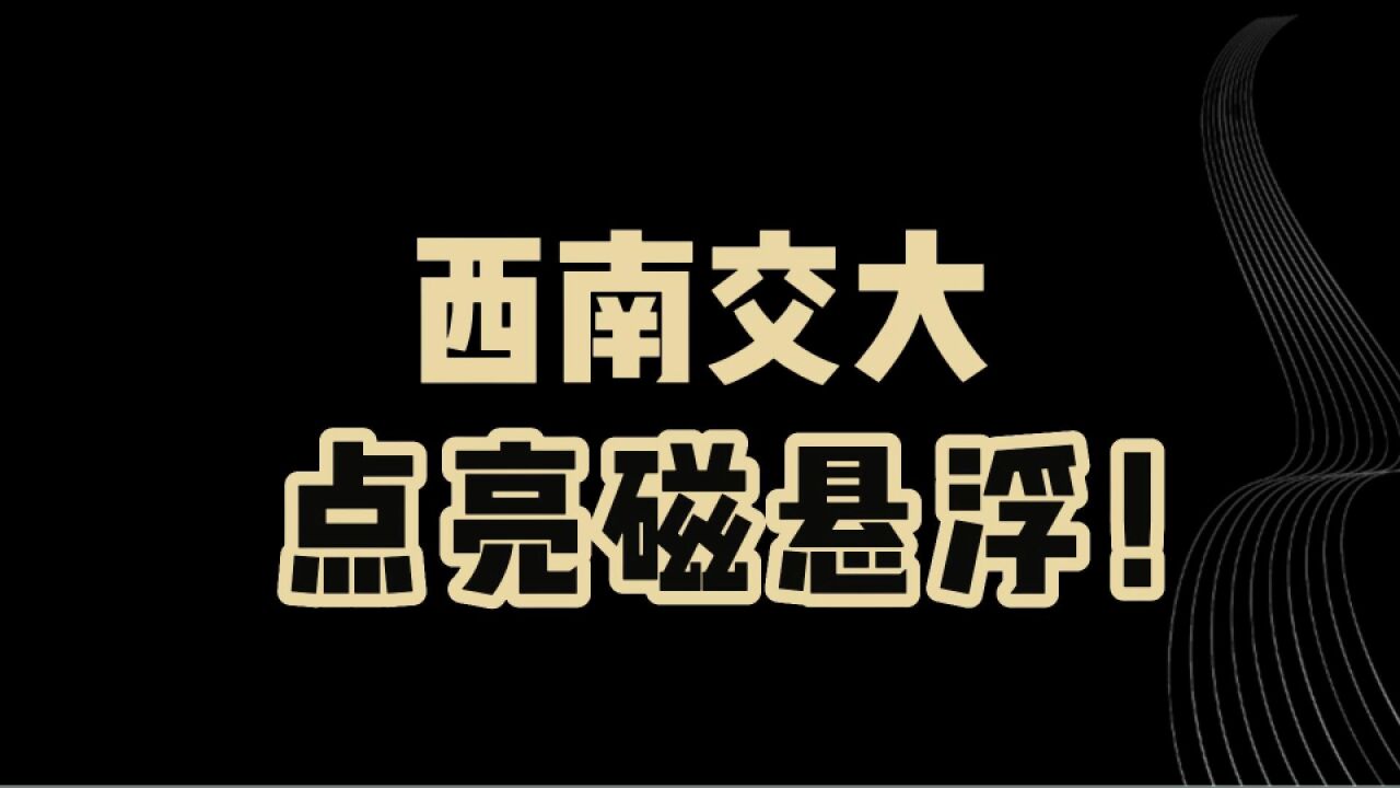 教育观察:北京到成都,一个半小时到达!西南交通大学,正在点燃梦想!